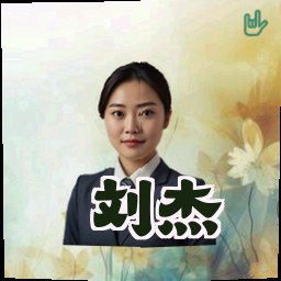 刘杰